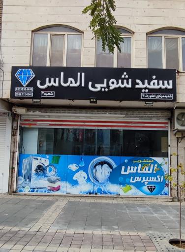 عکس خشکشویی و سفید شویی الماس اکسپرس