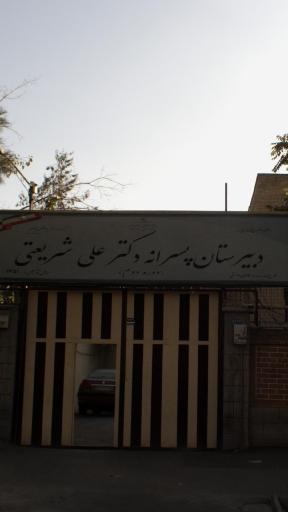 عکس دبیرستان پسرانه دکتر علی شریعتی