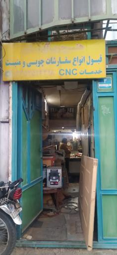 عکس نجاری آیسان