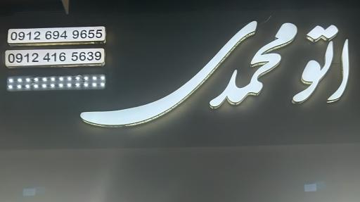 عکس اتو محمدی