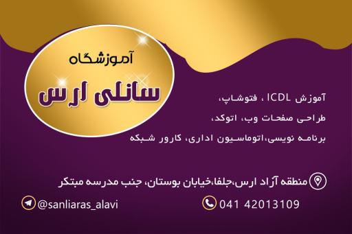 عکس آموزشگاه سانلی ارس