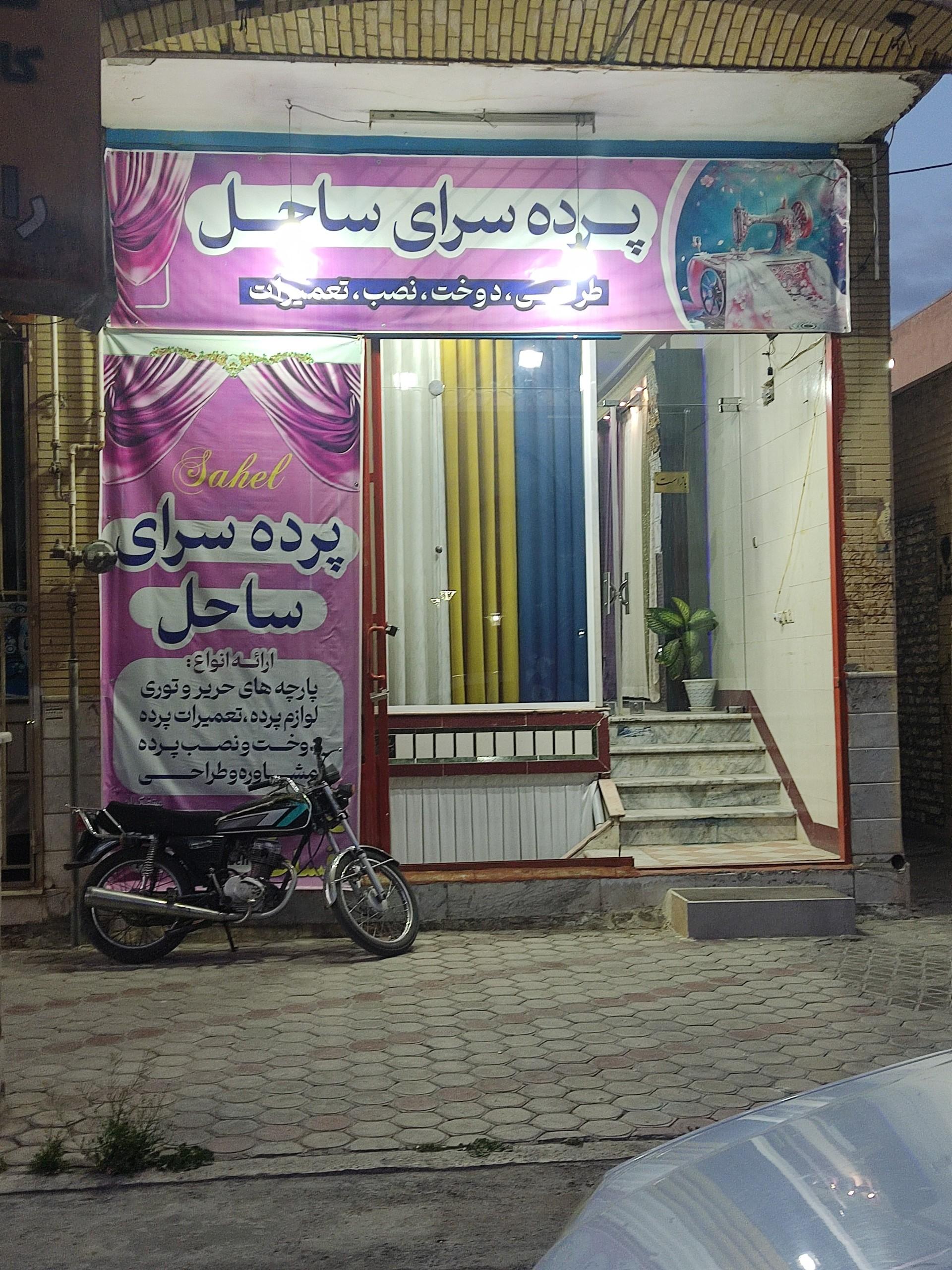 عکس پرده سرای ساحل