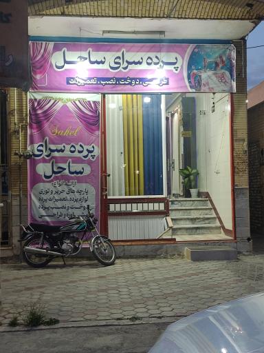 عکس پرده سرای ساحل