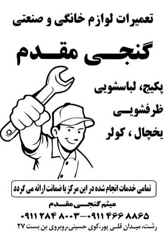 عکس خدمات فنی گنجی مقدم 