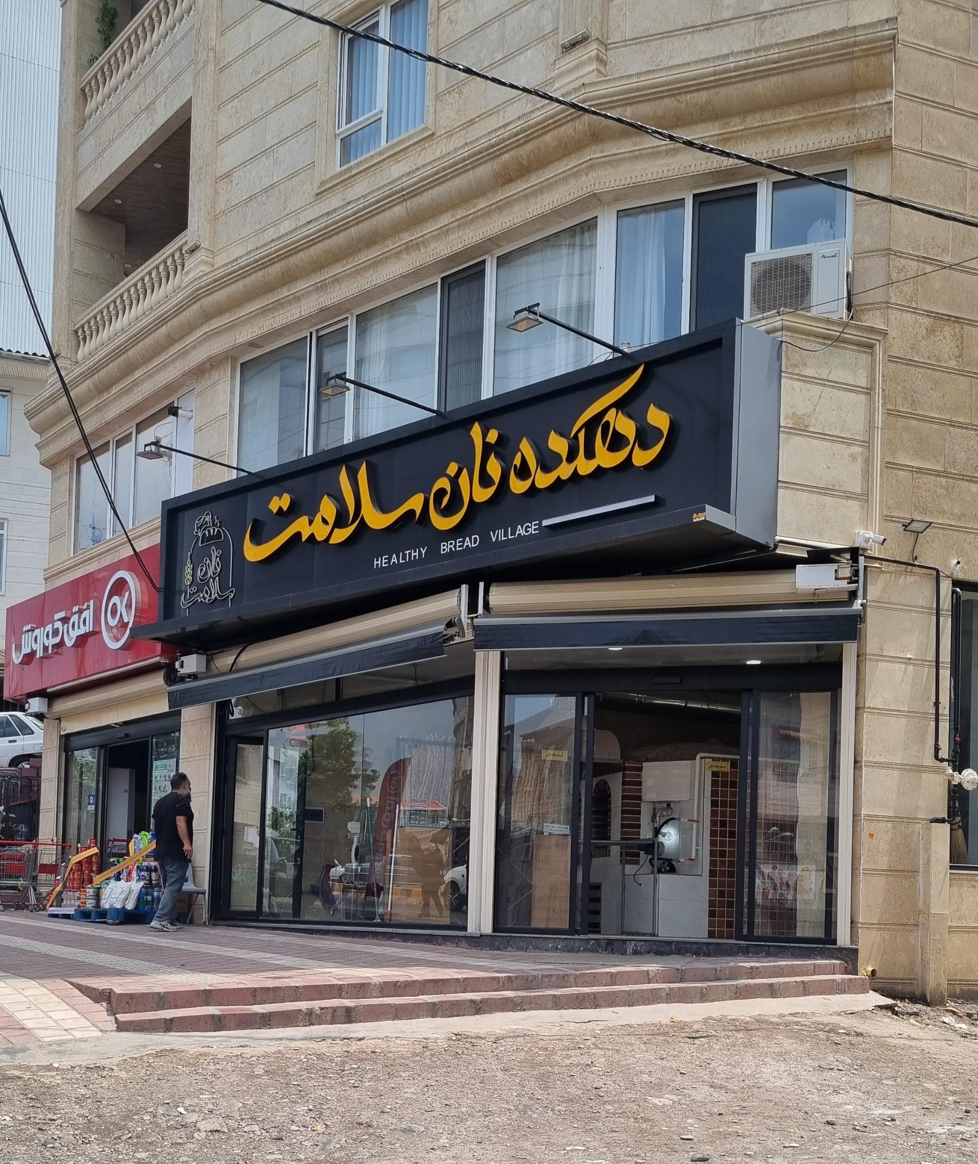 عکس دهکده نان سلامت
