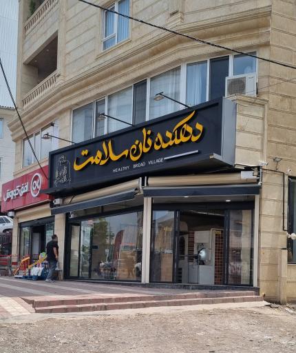عکس دهکده نان سلامت