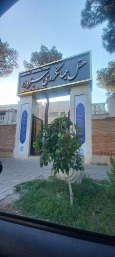 عکس هتل جهانگردی سبزوار