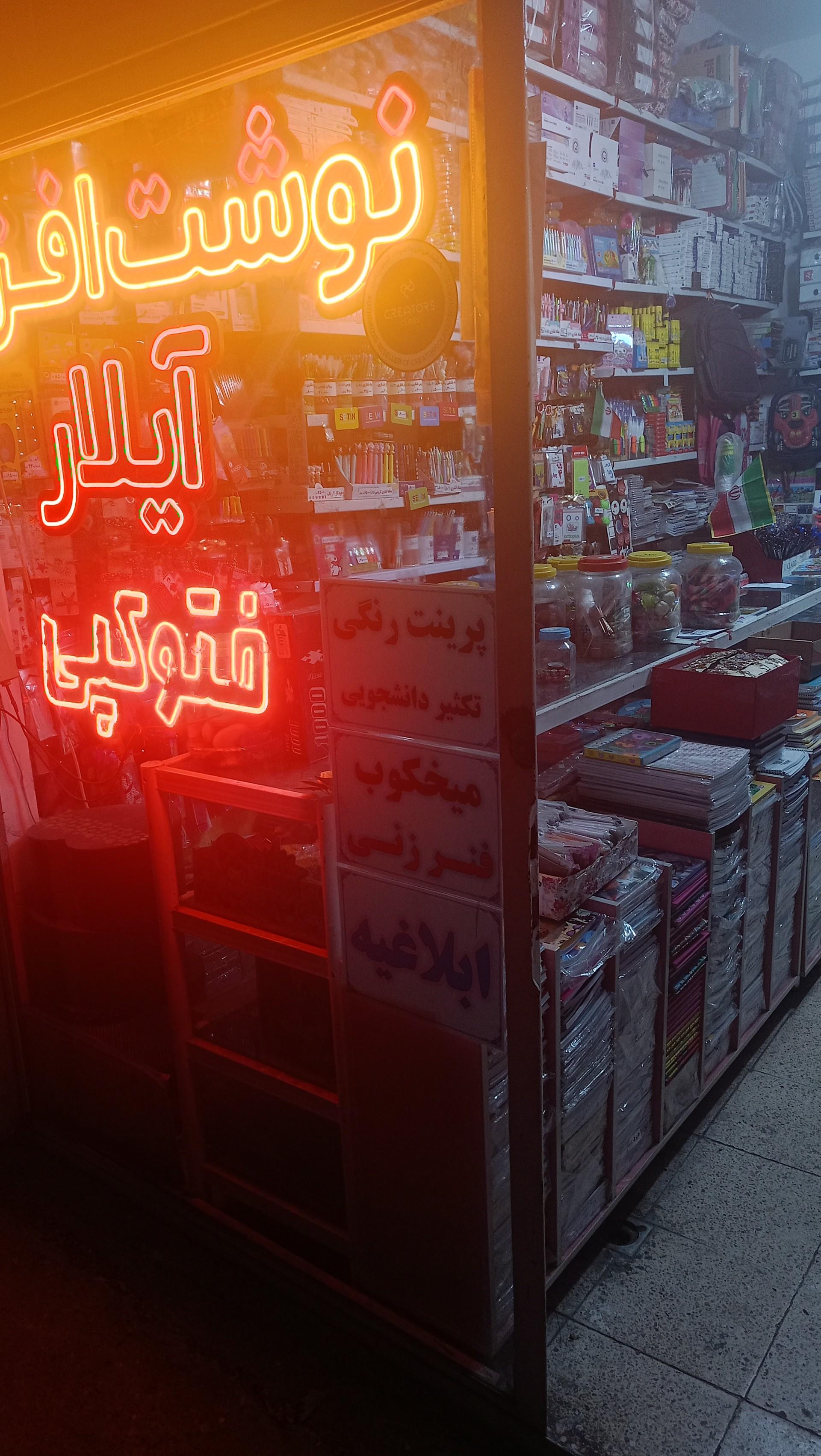 عکس نوشت افزار آیلار