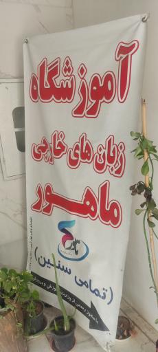 عکس آموزشگاه زبان های خارجی ماهور