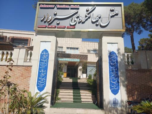 عکس هتل جهانگردی سبزوار