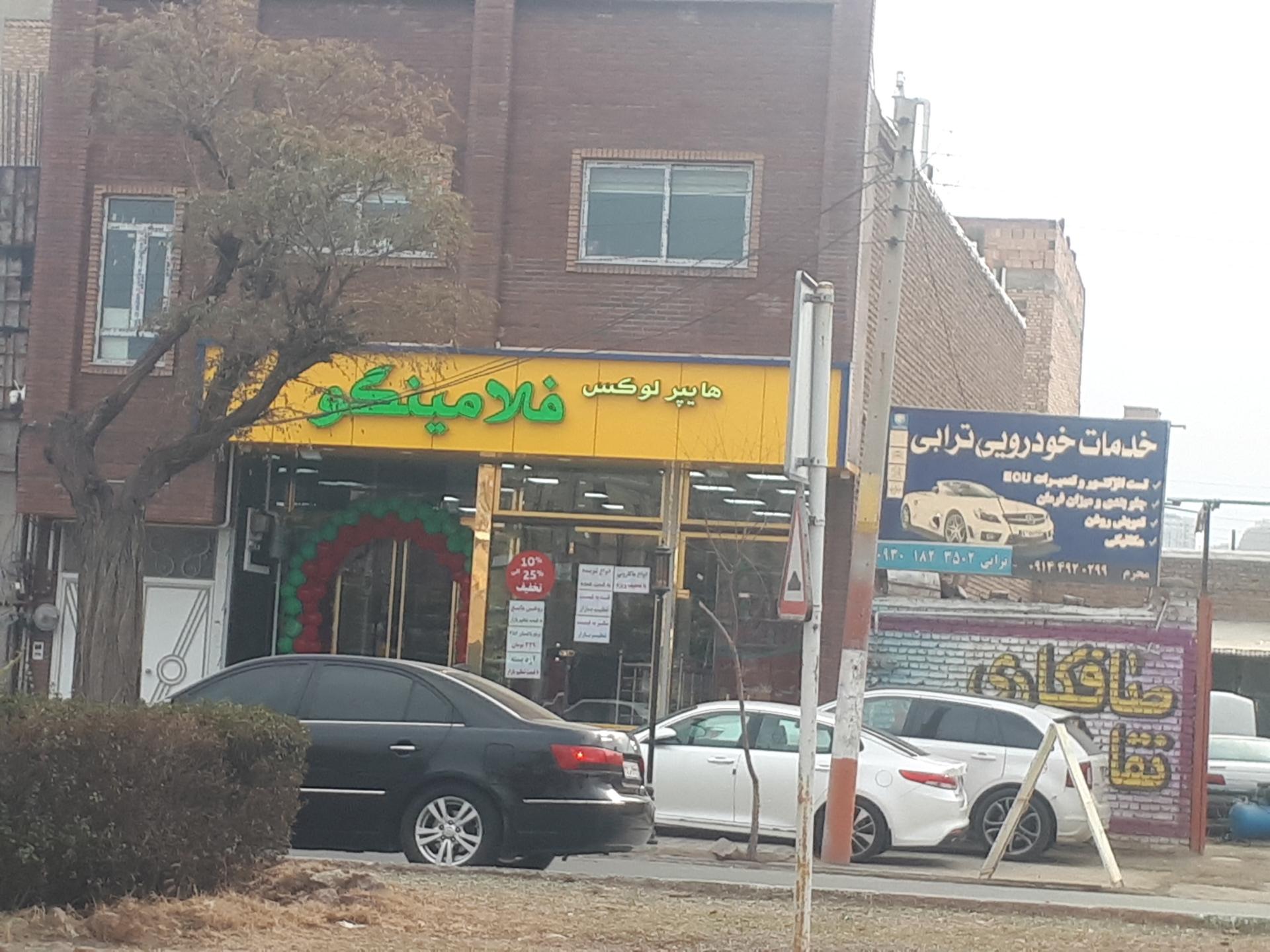 عکس هاپیرمارکت فلامینگو