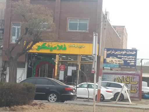 هاپیرمارکت فلامینگو