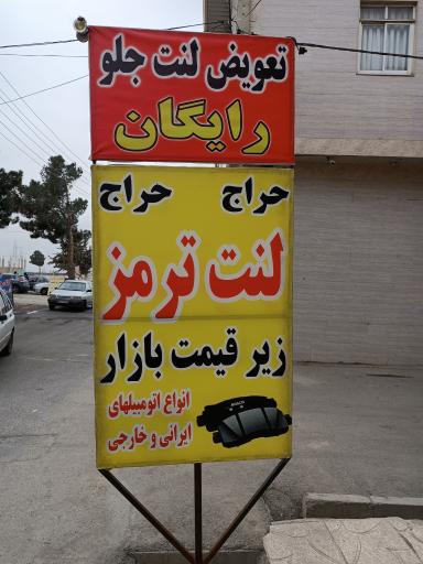 عکس فروشگاه آقای لنت 