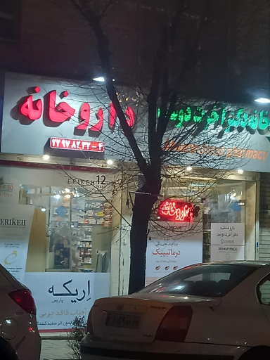 عکس داروخانه دکتر آخرت دوست