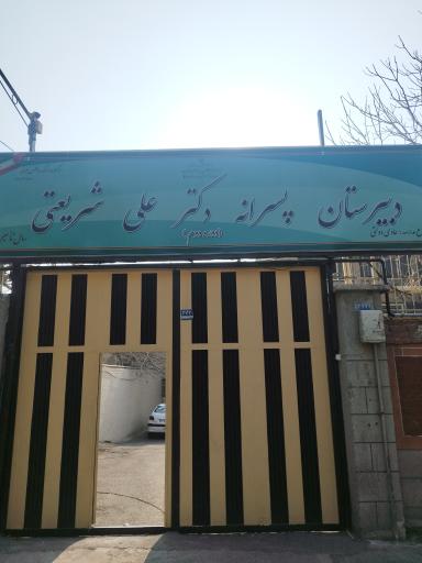 عکس دبیرستان پسرانه دکتر علی شریعتی