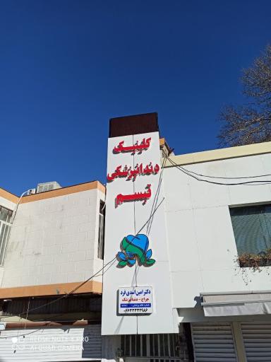 عکس کلینیک دندانپزشکی تبسم (دکتر امین اسدی فرد)