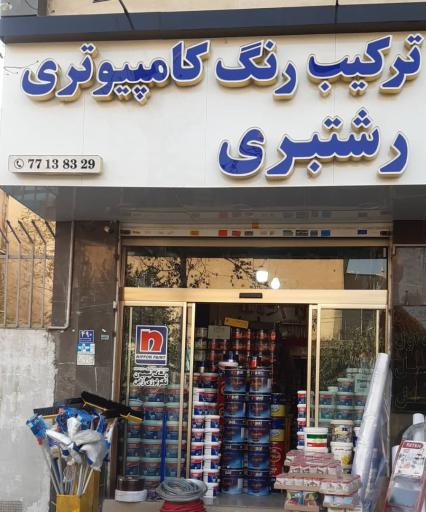 عکس رنگ و ابزار رشتبری