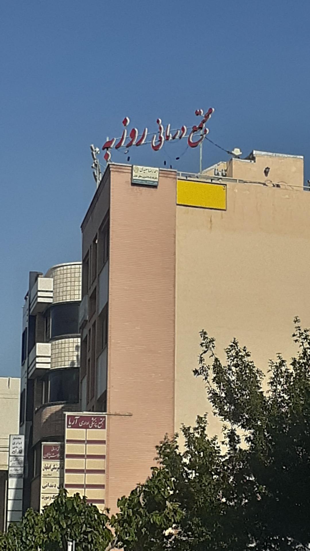 عکس مجتمع پزشکی روزبه