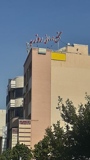 عکس مجتمع پزشکی روزبه