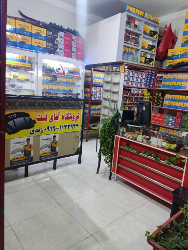 عکس فروشگاه آقای لنت 