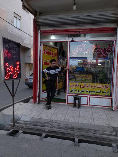 عکس فروشگاه آقای لنت 