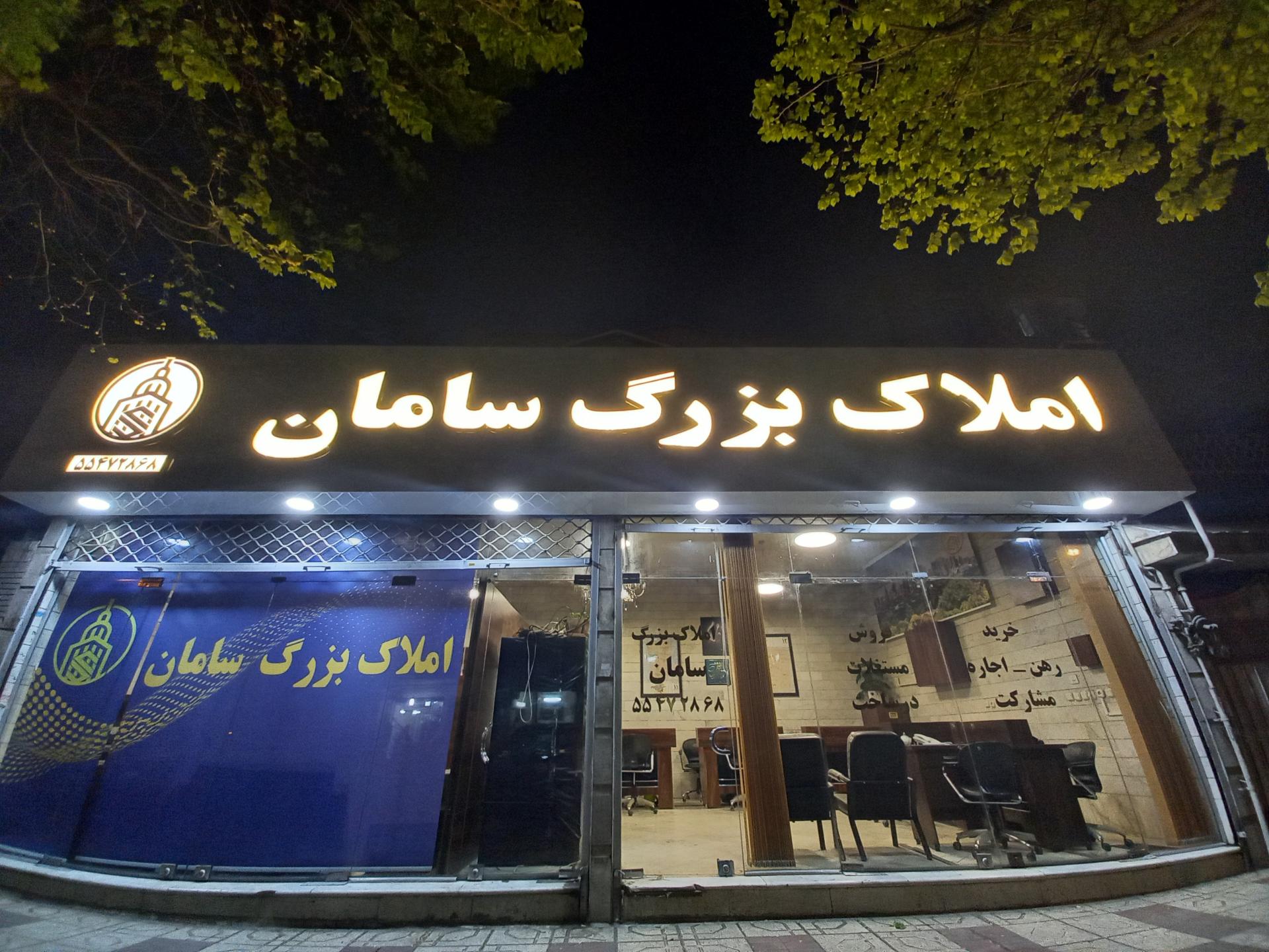عکس املاک بزرگ سامان