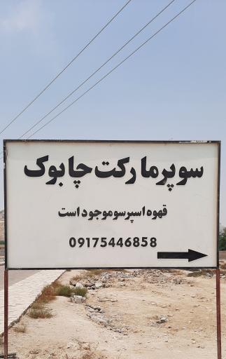 عکس سوپرمارکت چابوک 