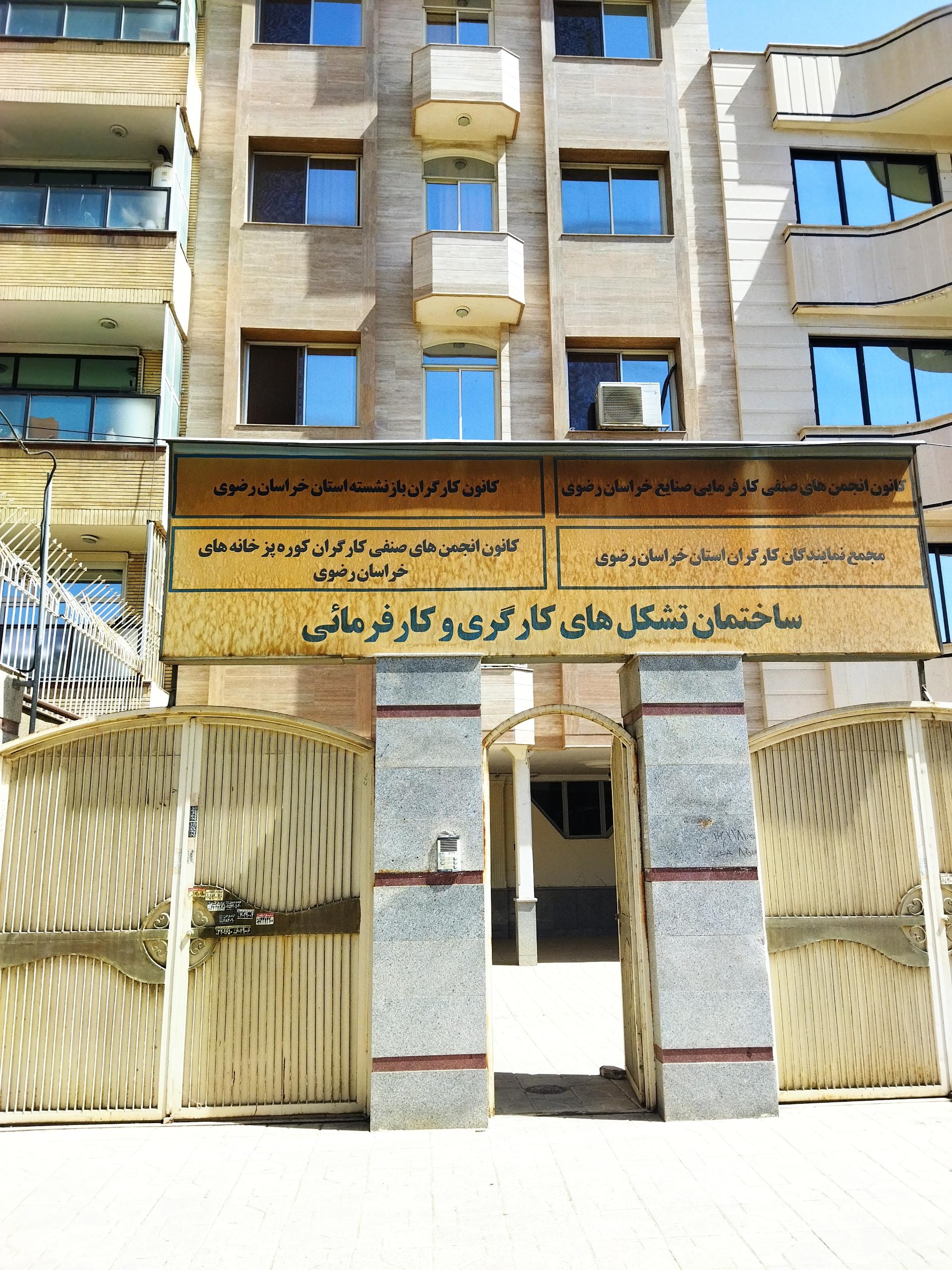 عکس ساختمان تشکل های کارگری و کارفرمایی