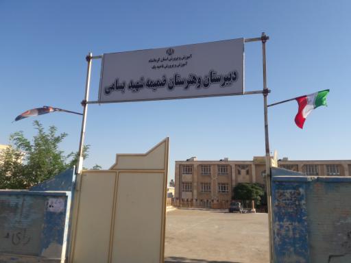 عکس دبیرستان و هنرستان پسرانه شهید بسامی
