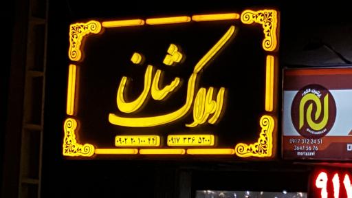 عکس املاک شان