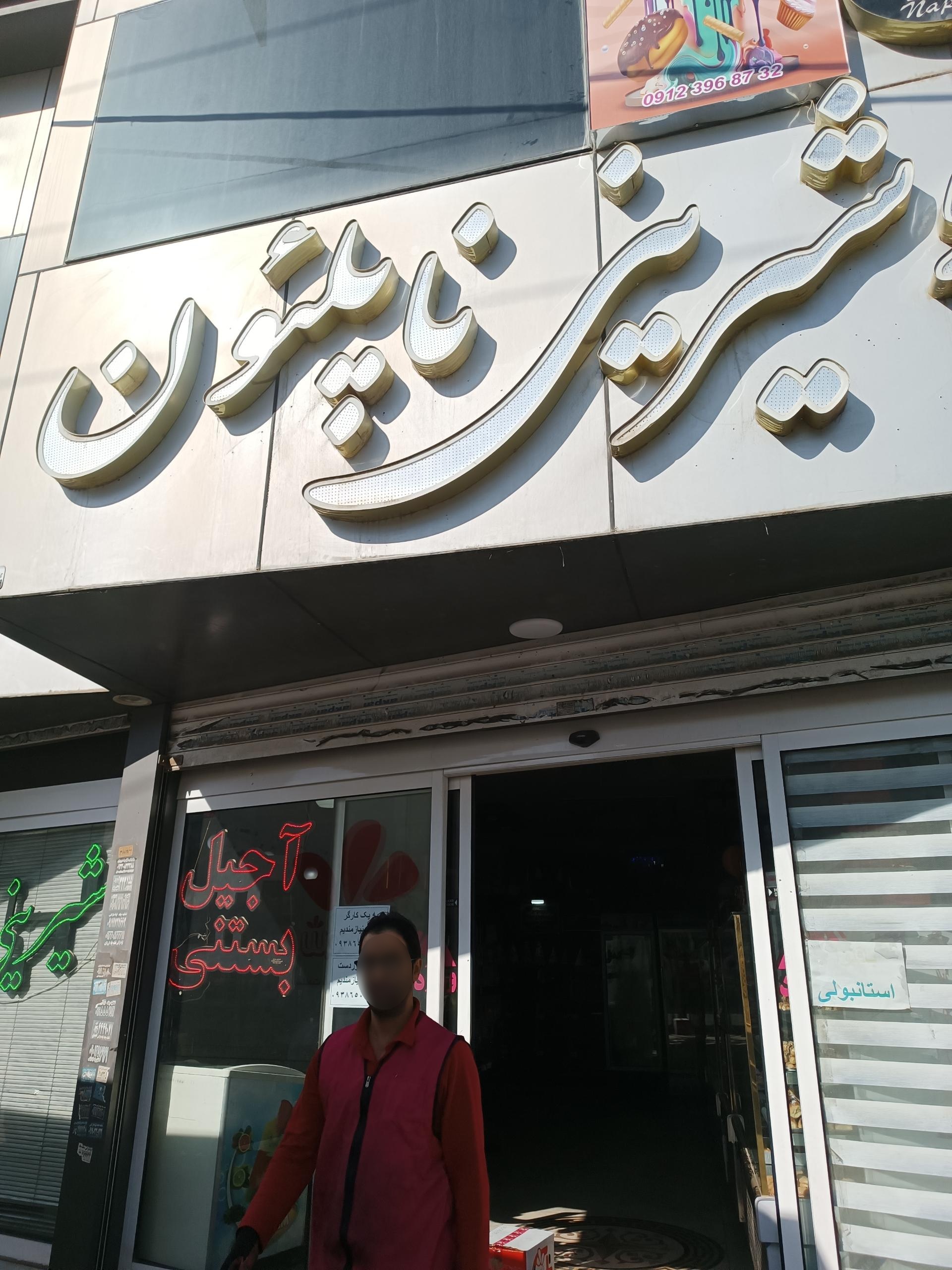 عکس قنادی ناپلئون 