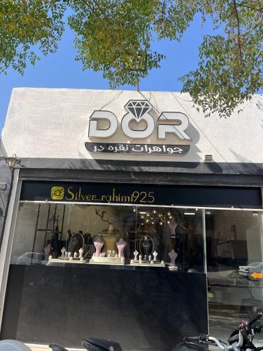 عکس گالری نقره دُر ( نقره رحیمی )