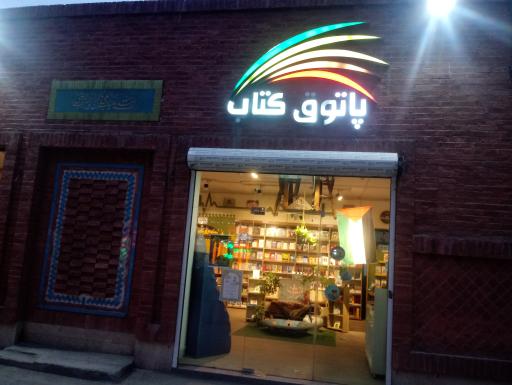 عکس پاتوق کتاب
