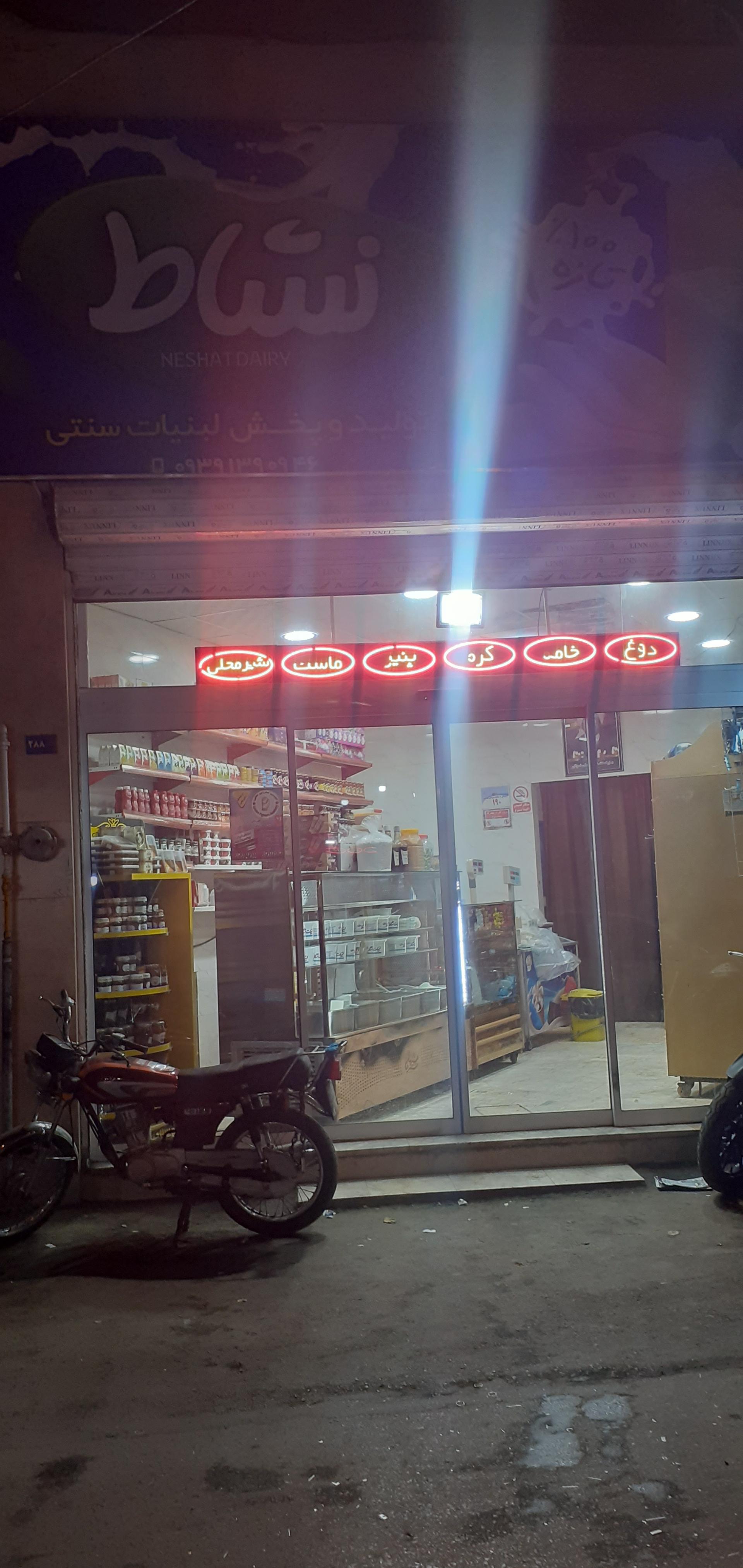 عکس لبنیات نشاط