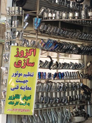 عکس اگزوز سازی