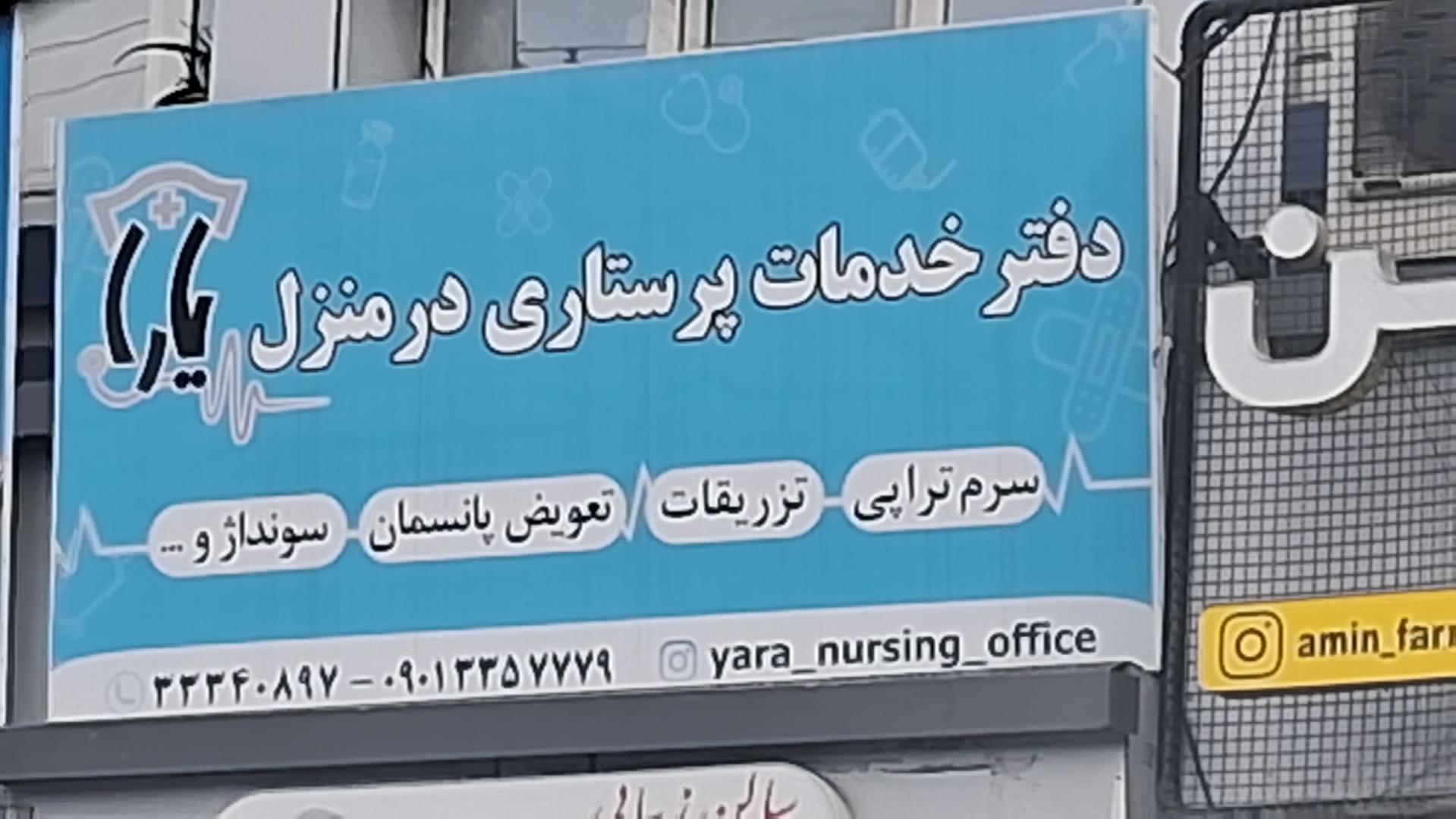 عکس خدمات پرستاری در منزل یارا