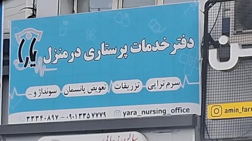 عکس خدمات پرستاری در منزل یارا