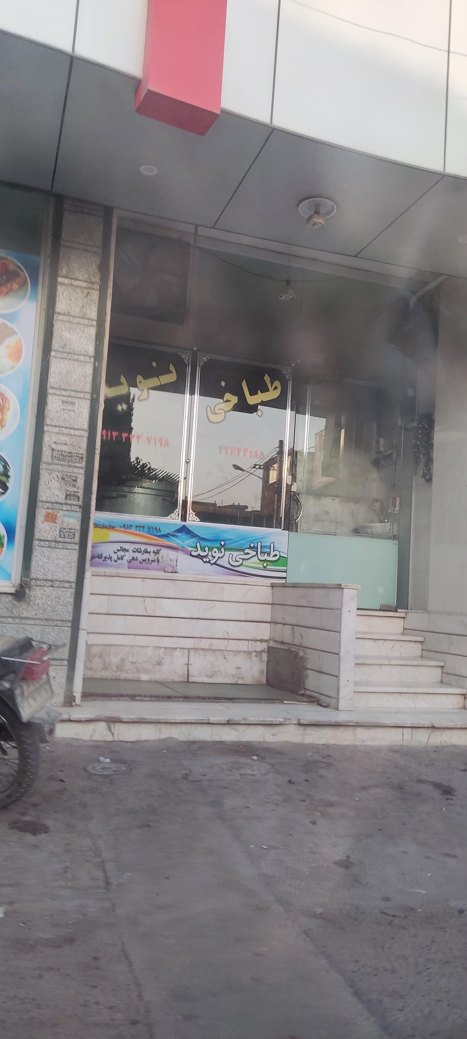 عکس طباخی نوید