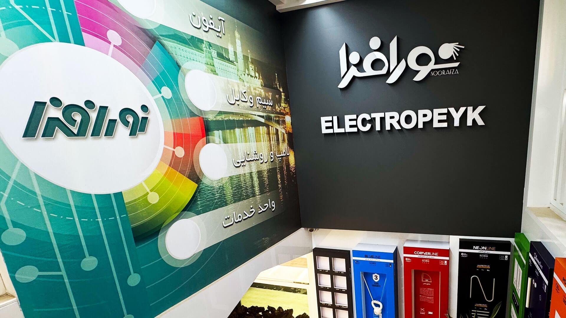 عکس نمایندگی الکتروپیک اصفهان