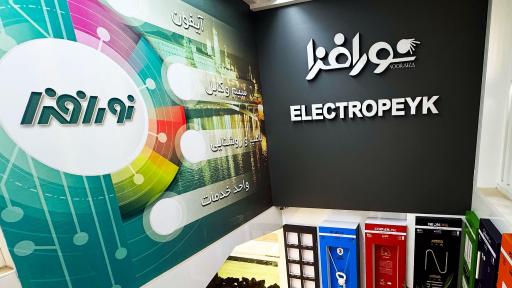 عکس نمایندگی الکتروپیک اصفهان