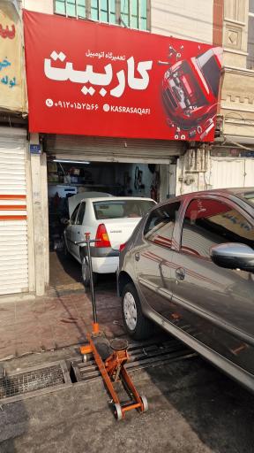 تعمیرگاه اتومبیل کاربیت