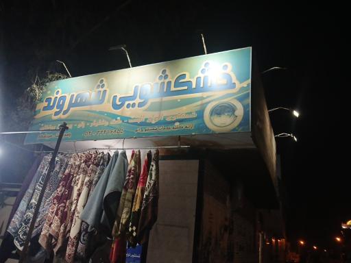 عکس خشکشویی شهروند 