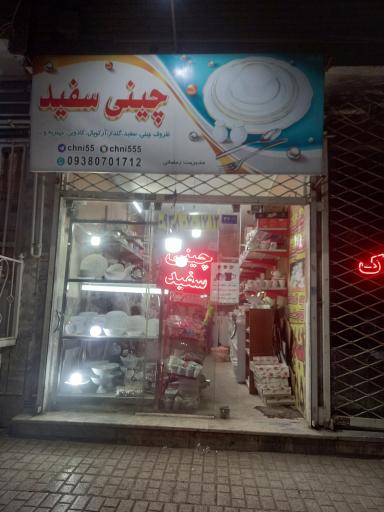 عکس فروشگاه چینی سفید