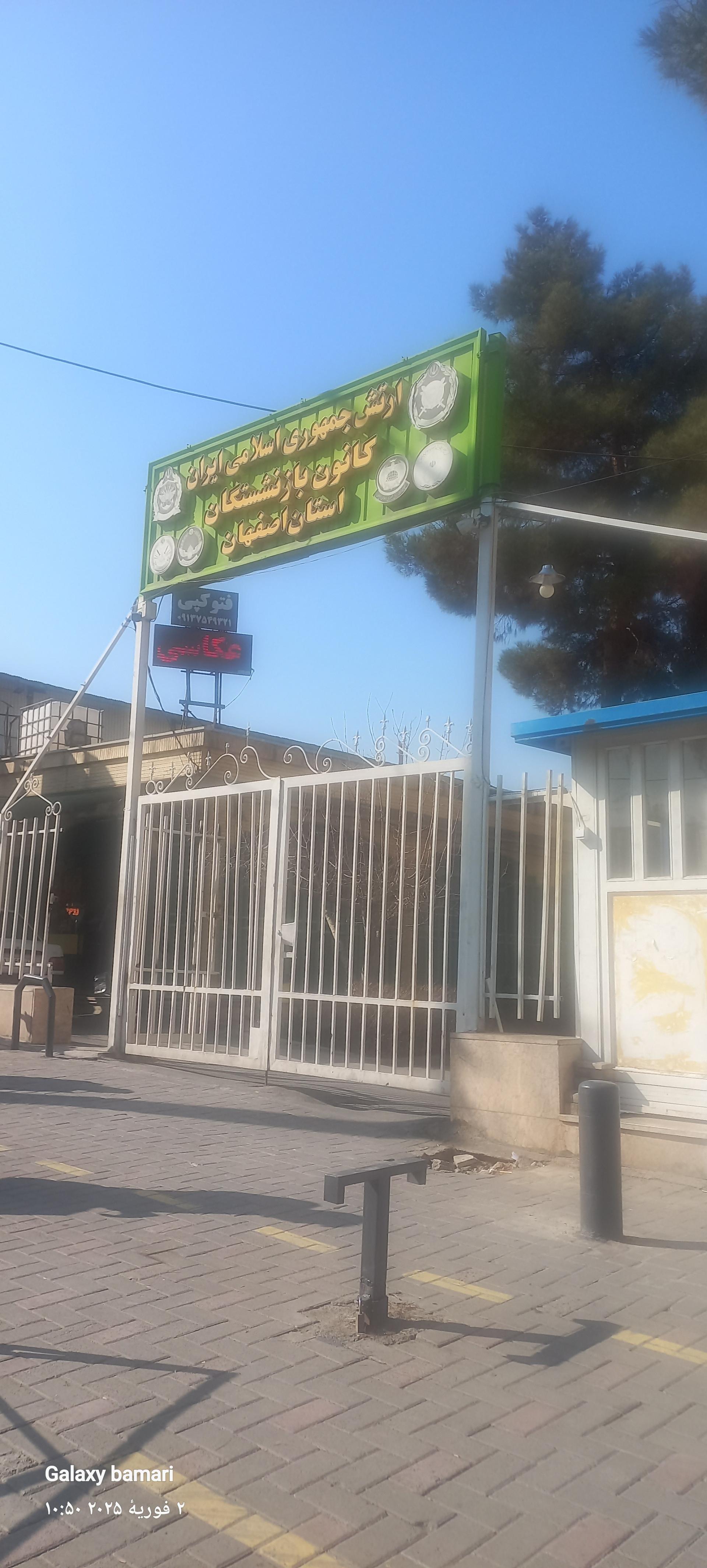 عکس کانون بازنشستگان ارتش