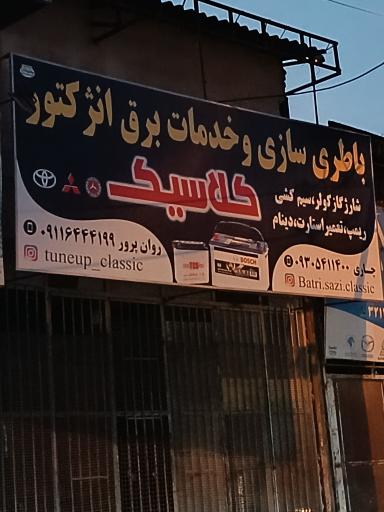 عکس خدمات برق و انژکتور کلاسیک