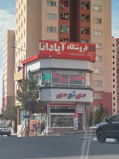 عکس فروشگاه دوربین مداربسته آپادانا