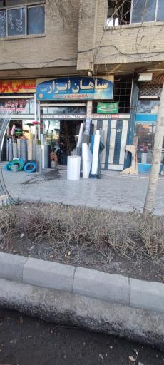 عکس سپاهان ابزار 