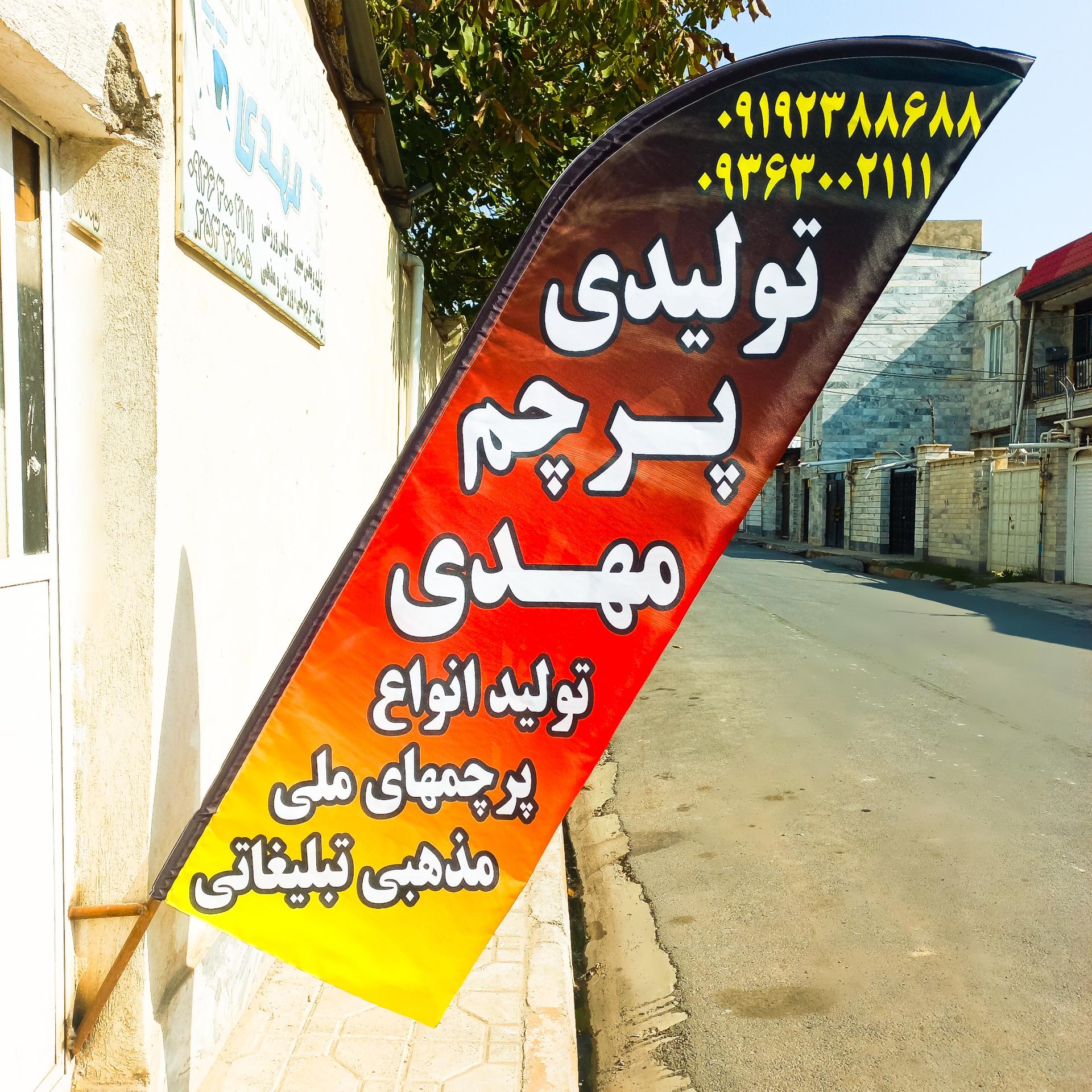 عکس چاپ پرچم مهدی 