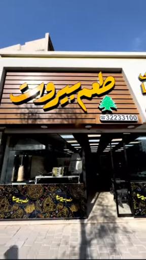 عکس طعم بیروت