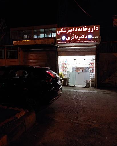 عکس داروخانه دامپزشکی دکتر باقری